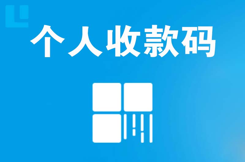 张店拉卡拉个人收款码