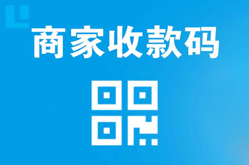 张店拉卡拉商家收款码