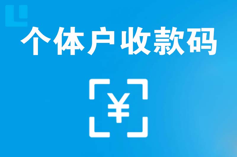 张店拉卡拉个体户收款码