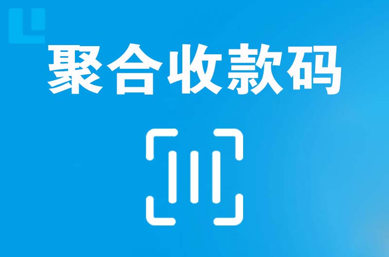 张店拉卡拉聚合收款码